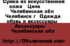 Сумка из искусственной кожи › Цена ­ 1 800 - Челябинская обл., Челябинск г. Одежда, обувь и аксессуары » Аксессуары   . Челябинская обл.